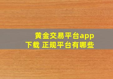 黄金交易平台app下载 正规平台有哪些